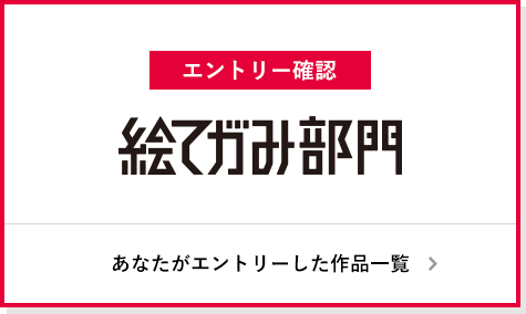 絵てがみ部門 エントリー確認