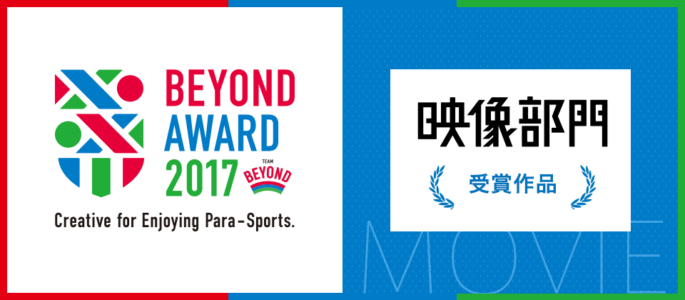 BETOND AWARD 映像部門 受賞作品