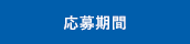 募集期間