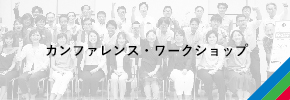 カンファレンス・WEBセミナー等