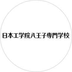日本工学院八王子専門学校