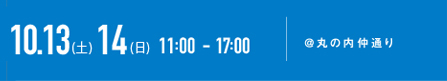 10.13（土）14（日）11:00-17:00