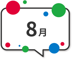 8月