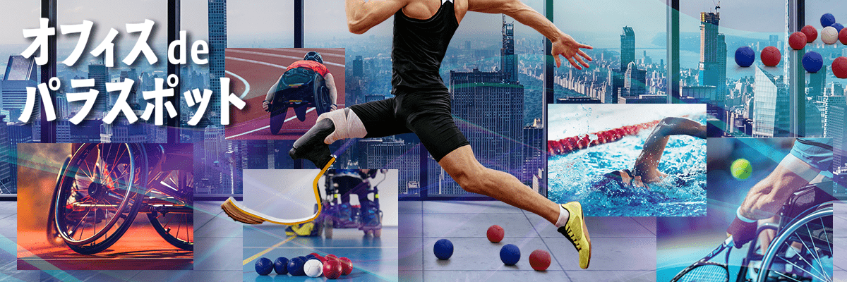 オフィスdeパラスポット