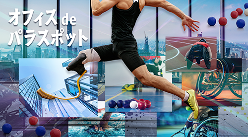 オフィスdeパラスポット