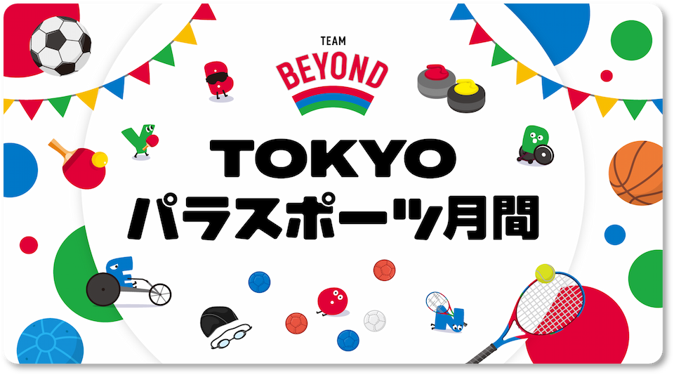 TOKYOパラスポーツ月間KV