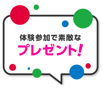 体験参加で素敵なプレゼント！