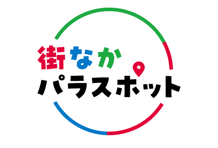 街なかパラスポット