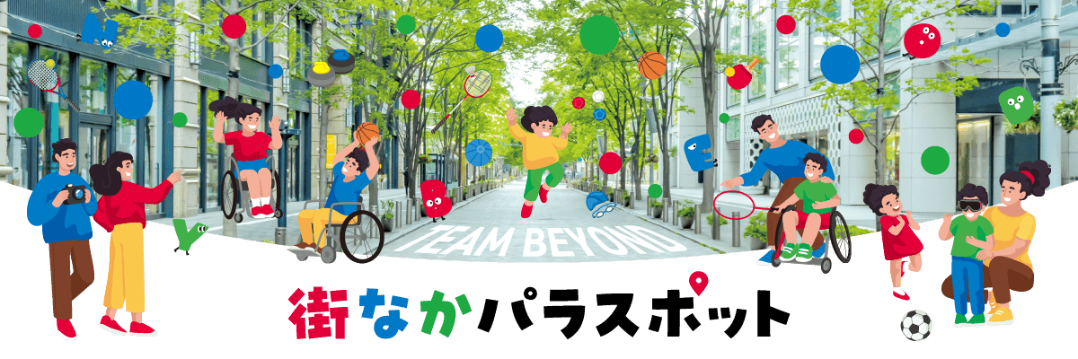 街なかパラスポット