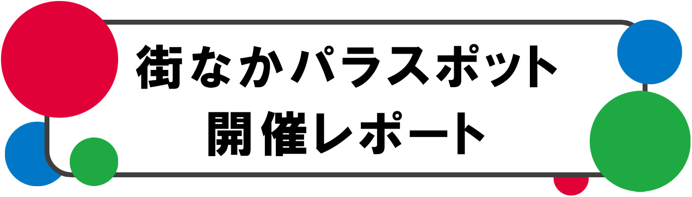 街なかパラスポット 開催レポート