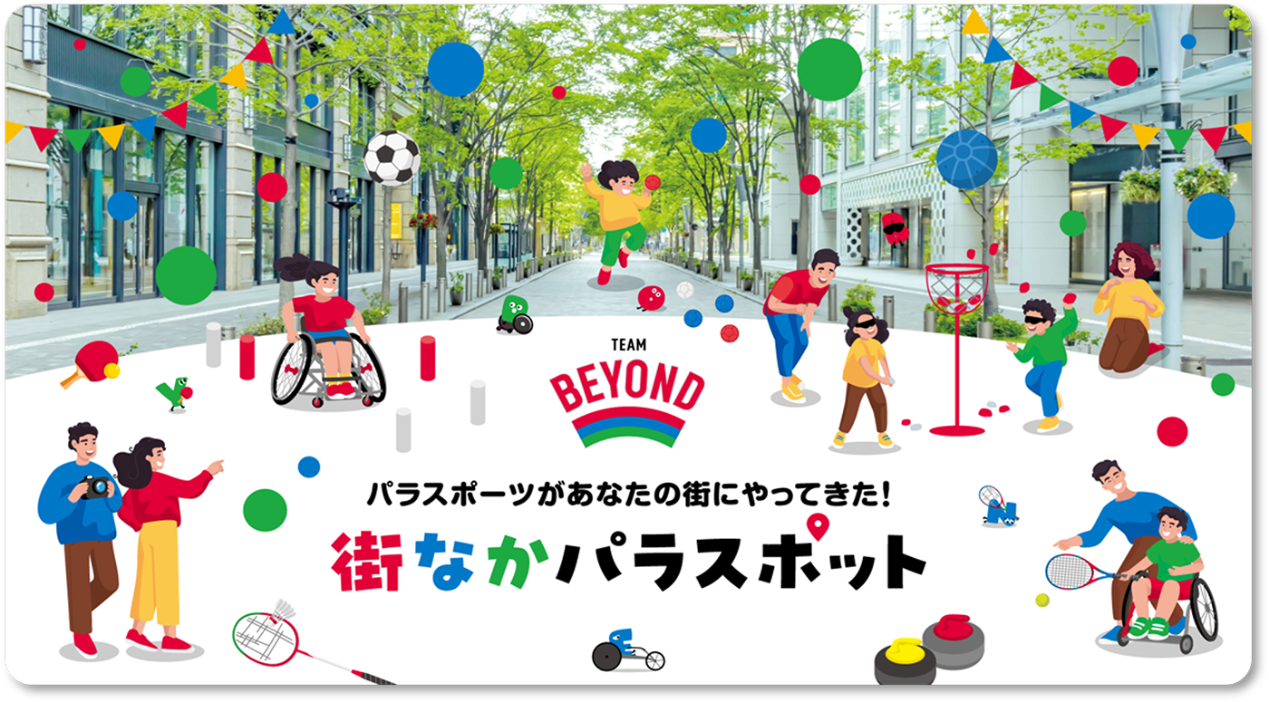 街なかパラスポット