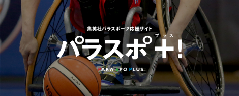 集英社パラスポーツ応援サイト パラスポ＋！
