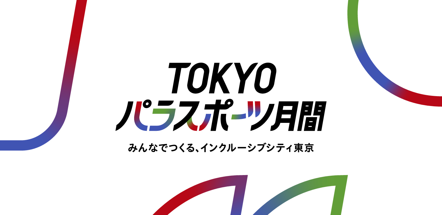 TOKYOパラスポーツ月間