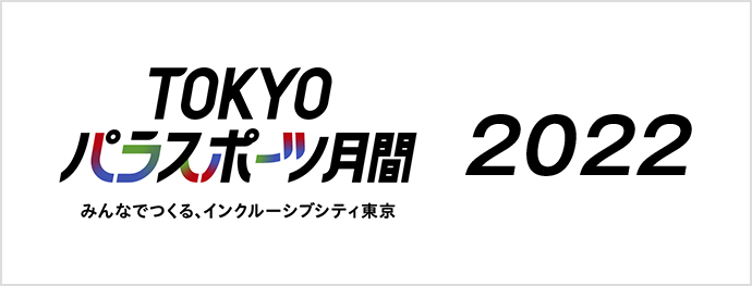 TOKYOパラスポーツ月間 2022