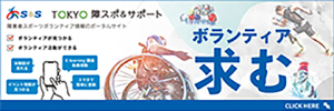 TOKYO障スポ＆サポート