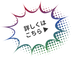 詳しくはこちら