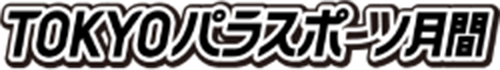 TOKYOパラスポーツ月間