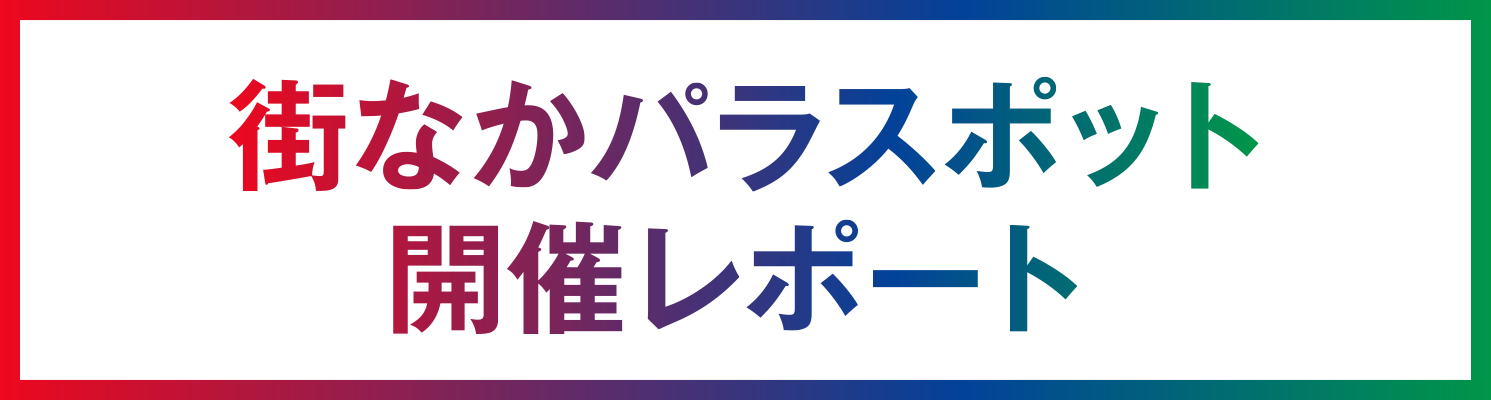 街なかパラスポット開催レポート
