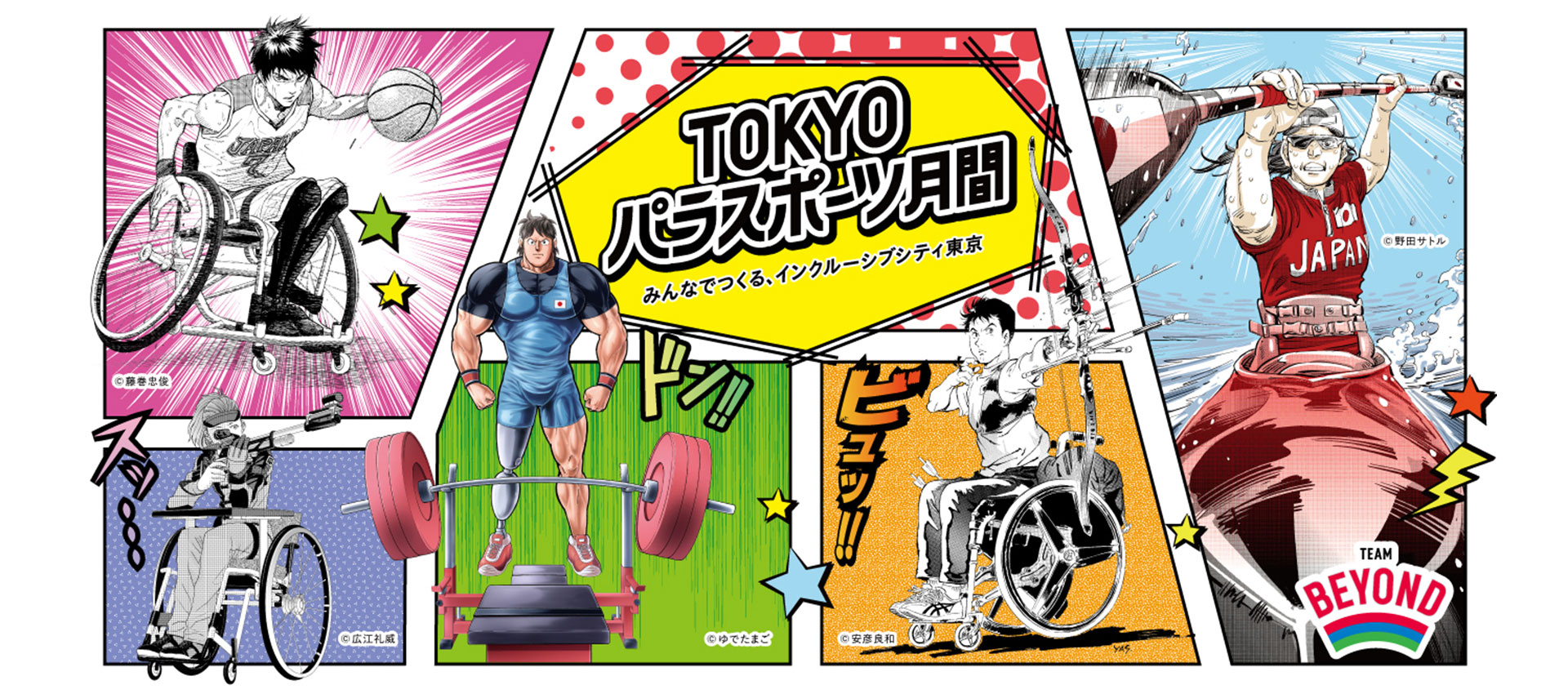 TOKYOパラスポーツ月間イメージ図