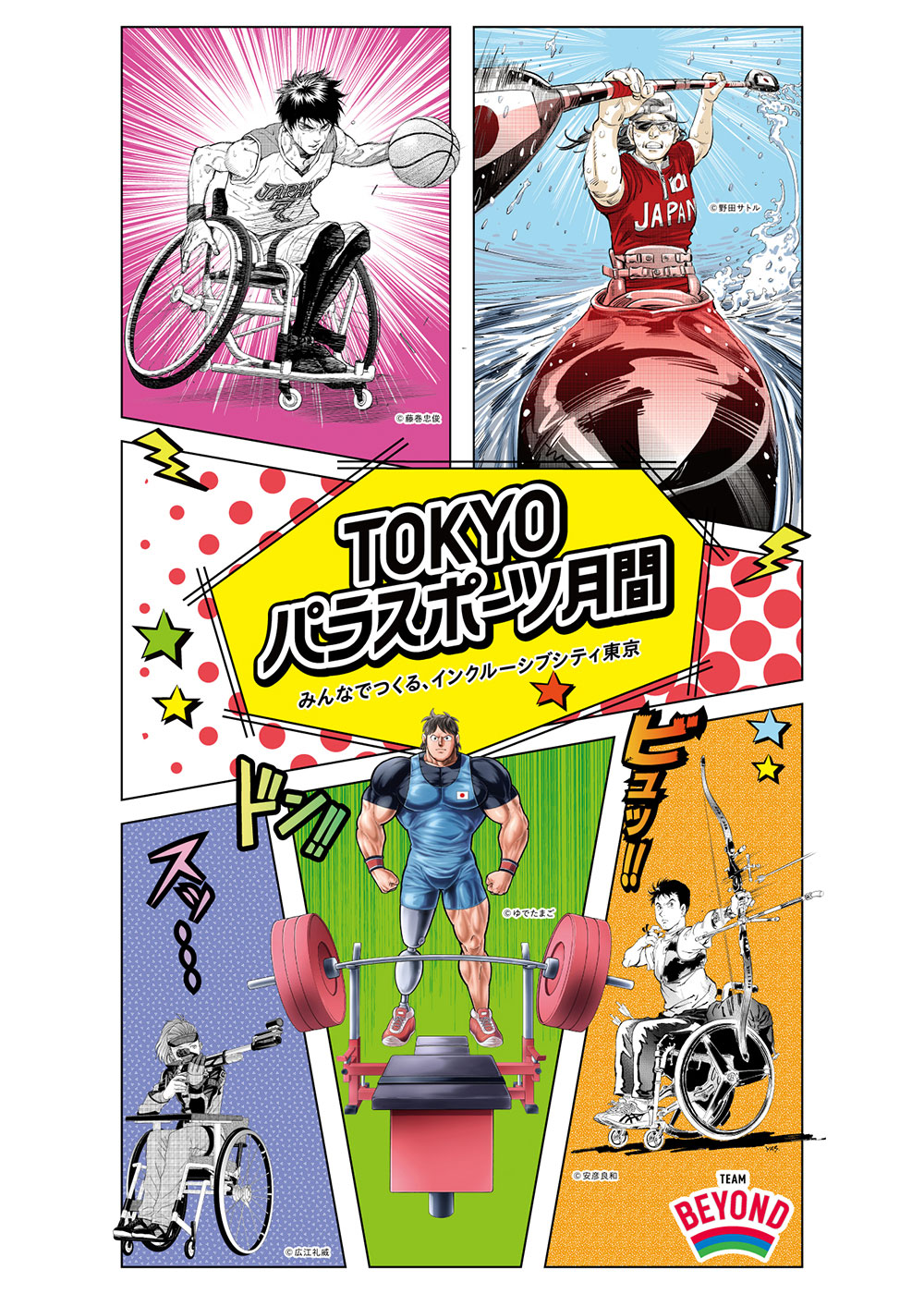 TOKYOパラスポーツ月間　みんなで作る、インクルーシブシティ東京