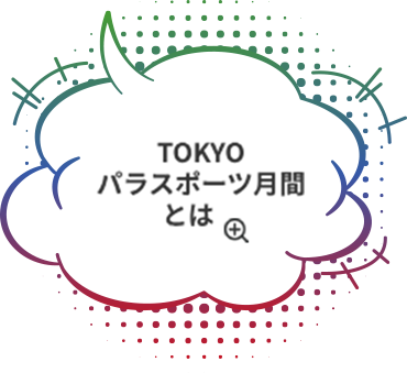 TOKYOパラスポーツ月間とは