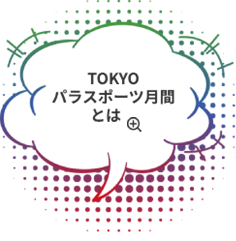 TOKYOパラスポーツ月間とは