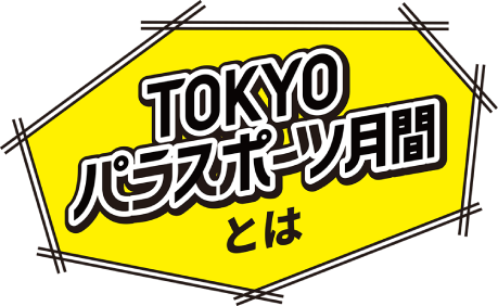 TOKYOパラスポーツ月間とは