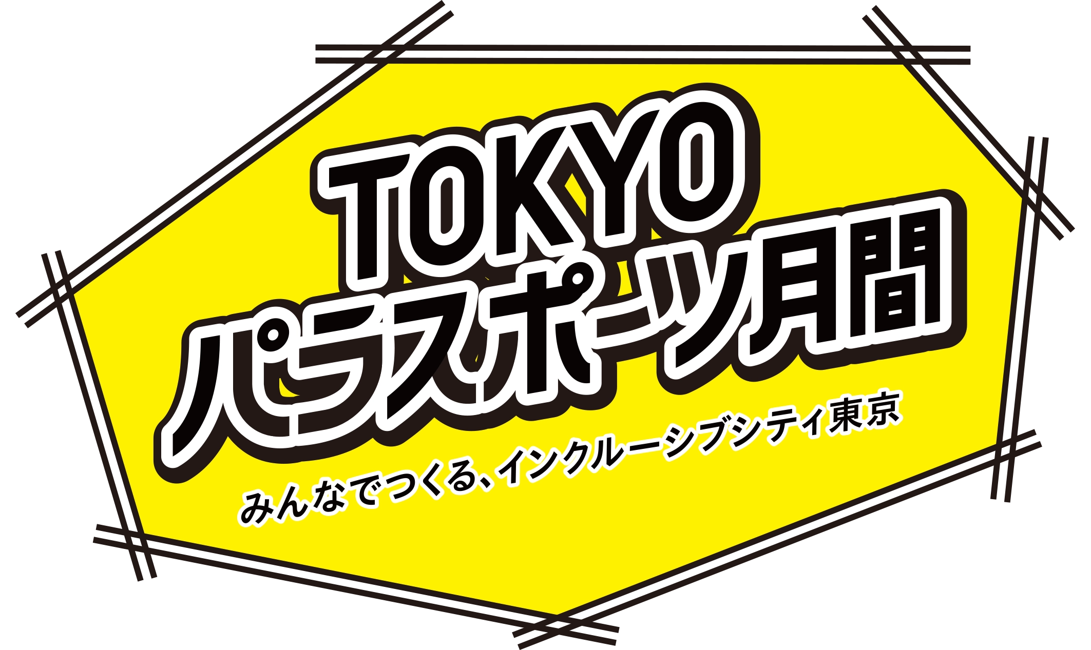 TOKYOパラスポーツ月間　みんなで作る、インクルーシブシティ東京