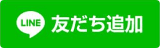 LINE 友だち追加ボタン