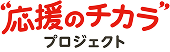 応援のチカラプロジェクト
