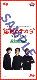 応援のチカラプロジェクト 2026Winter