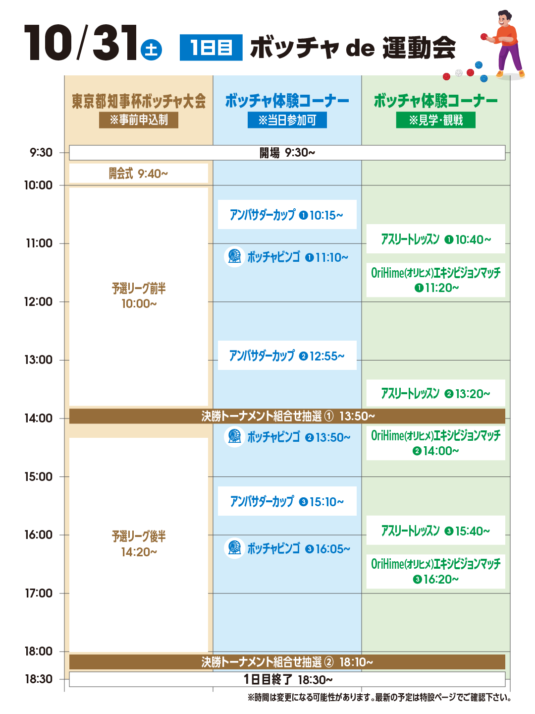 BEYOND STADIUM 2026 10月31日 イベントスケジュール