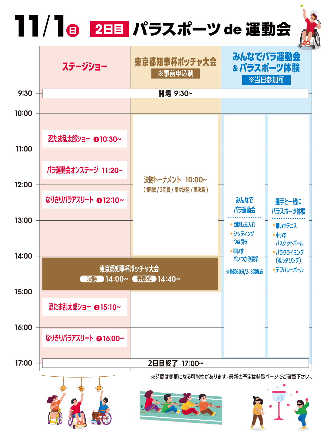 BEYOND STADIUM 2026 11月1日 イベントスケジュール