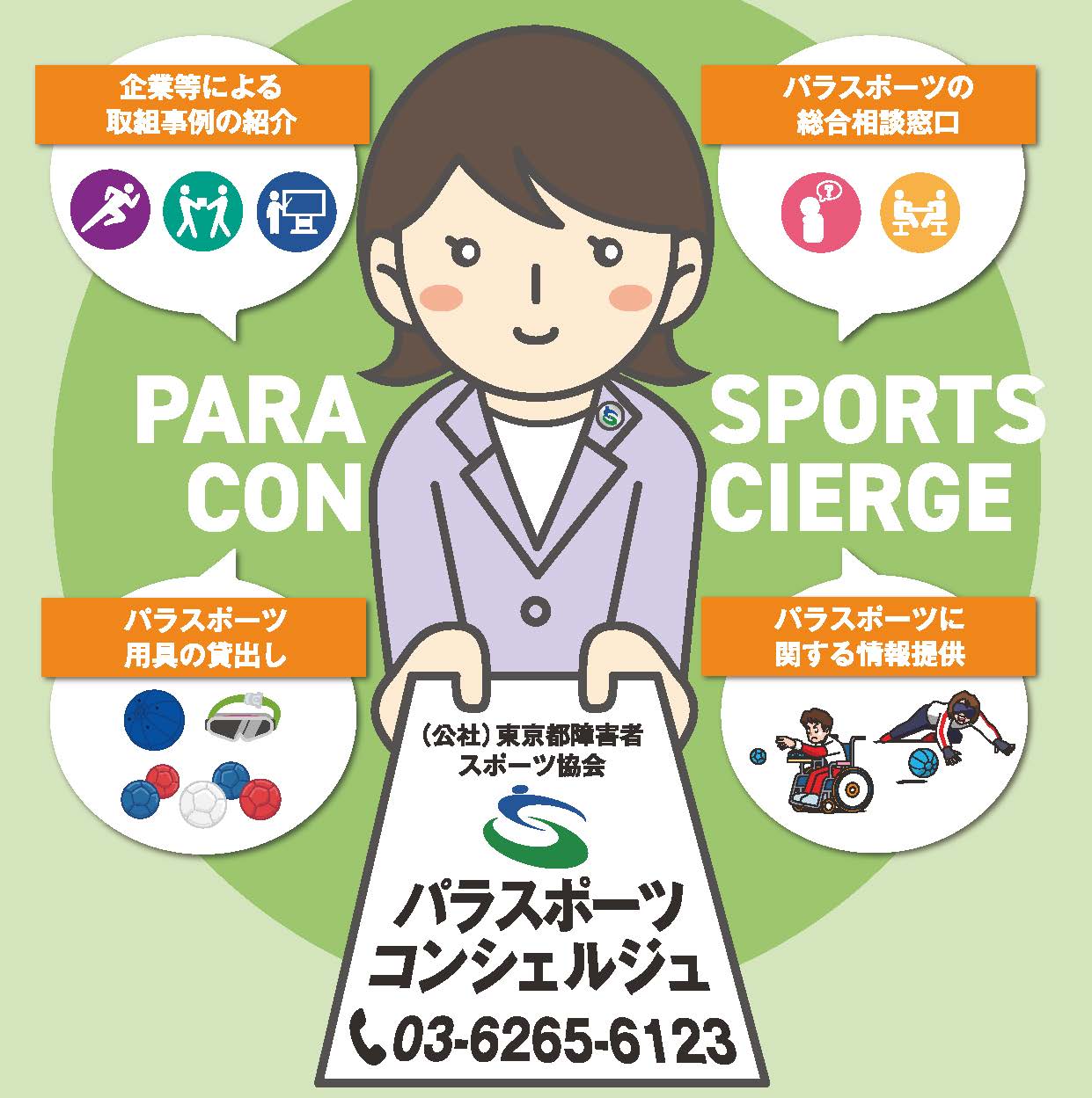 パラスポーツコンシェルジュ