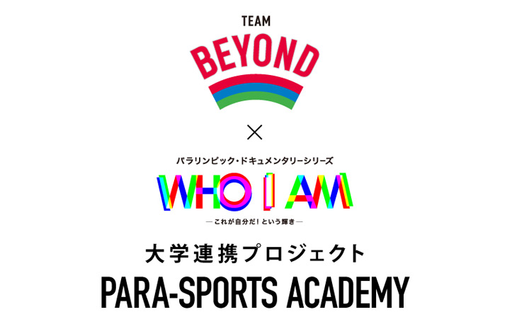 TEAM BEYOND×WOWOW 大学連携プロジェクト「PARA-SPORTS ACADEMY」開始