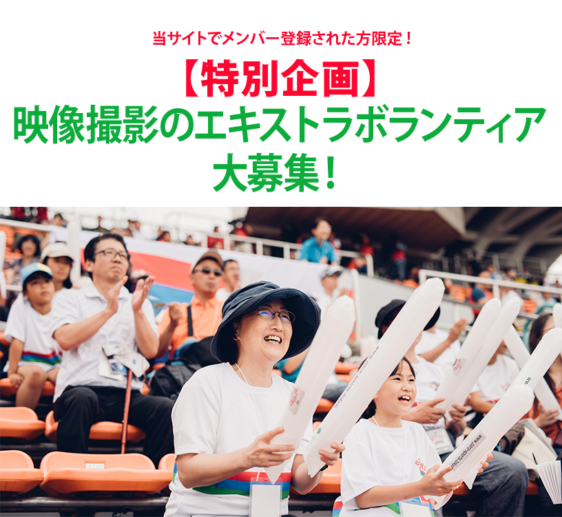 【特別企画】映像撮影のエキストラボランティア大募集!