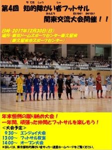 第4回 知的障がい者フットサル 関東交流大会