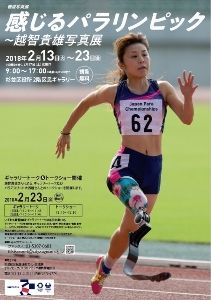 報道写真展「感じるパラリンピック～越智貴雄写真展」