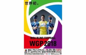 IBSA ブラインドサッカーワールドグランプリ 2018の画像