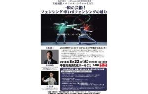 五輪競技スペシャルレクチャーLIVE　一瞬の芸術！フェンシング・車いすフェンシングの魅力の画像