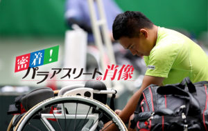 密着!パラアスリートの肖像~車いすテニス・眞田卓選手②~の画像