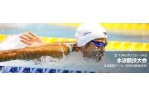 World Para Swimming公認 2018ジャパンパラ水泳競技大会