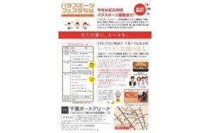 パラスポーツフェスタちば2018の画像