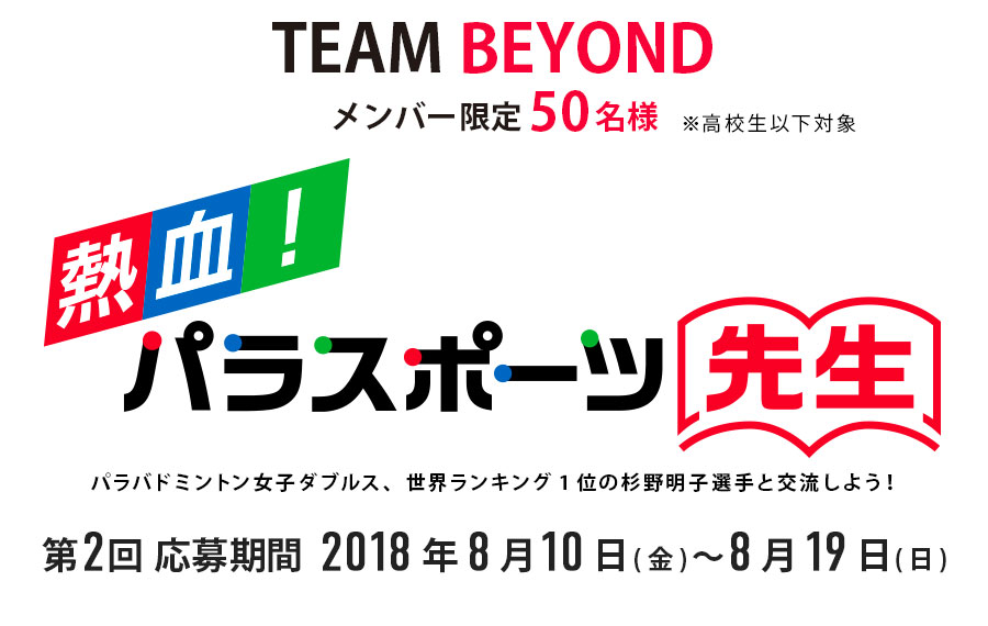 「熱血!パラスポーツ先生」パラバドミントン女子ダブルス、世界ランキング1位の杉野明子選手と交流しよう!