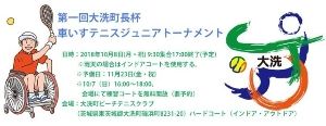 第1回 大洗町長杯 車いすテニスジュニアトーナメント2018＆記念イベント