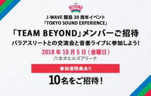 メンバーご招待！パラアスリートとの交流会と音楽ライブに参加しよう！の画像