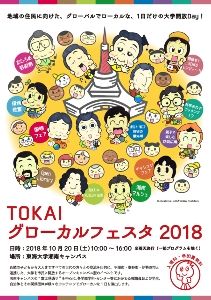 TOKAIグローカルフェスタ2018