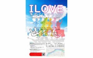 ILOVEきのくにマラソンの画像