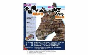 第26回全国障がい者馬術大会＆第2回全日本パラ馬術大会の画像