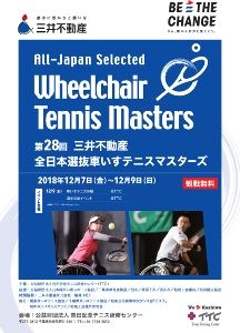 第28回 三井不動産 全日本選抜車いすテニスマスターズ